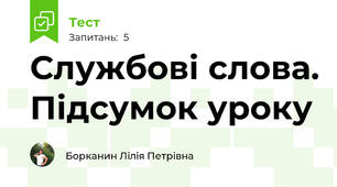 Службові слова. Підсумок уроку