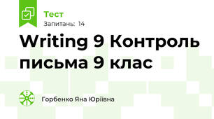 Writing 9 Контроль письма 9 клас