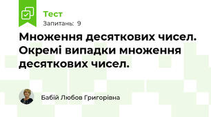 Множення десяткових чисел. Окремі випадки множення десяткових чисел.
