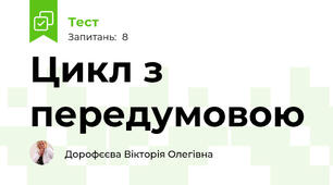 Цикл з передумовою