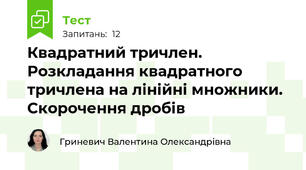 Квадратний тричлен. Розкладання квадратного тричлена на лінійні множники. Скорочення дробів