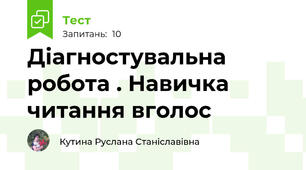 Діагностувальна робота . Навичка читання вголос 