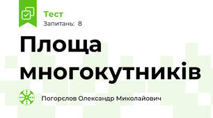 Площа многокутників