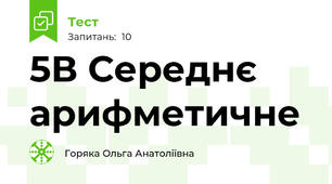 5В Середнє арифметичне