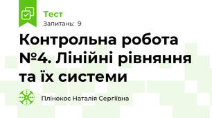 Контрольна робота №4. Лінійні рівняння та їх системи