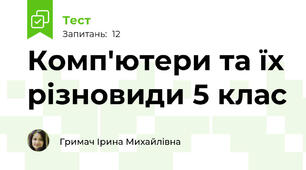 Комп'ютери та їх різновиди 5 клас