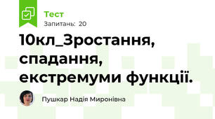 10кл_Зростання, спадання, екстремуми функції. 