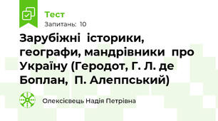 Зарубіжні  історики,  географи, мандрівники  про  Україну (Геродот, Г. Л. де Боплан,  П. Алеппський)