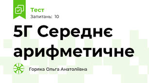 5Г Середнє арифметичне