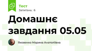 Домашнє завдання 05.05