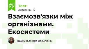 Взаємозв'язки між організмами. Екосистеми