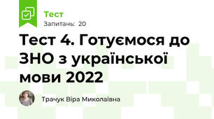 Тест 4. Готуємося до ЗНО з української мови 2022