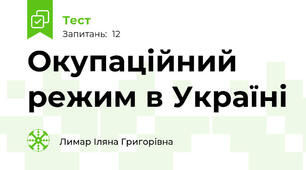  Окупаційний режим в Україні