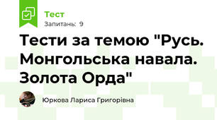 Тести за темою "Русь. Монгольська навала. Золота Орда"