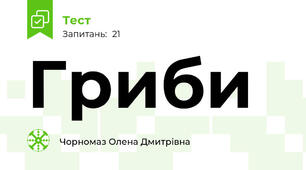 Гриби