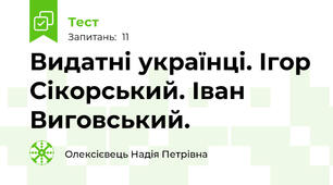 Видатні українці. Ігор Сікорський. Іван Виговський.