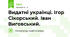 Видатні українці. Ігор Сікорський. Іван Виговський.