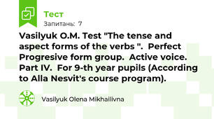 Vasilyuk O.M. Test "The tense and aspect forms of the verbs ".  Perfect Progresive form group.  Active voice. Part IV.  For 9-th year pupils (According to Alla Nesvit's course program).