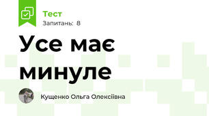 Усе має минуле