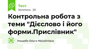 Контрольна робота з теми "Дієслово і його форми.Прислівник"