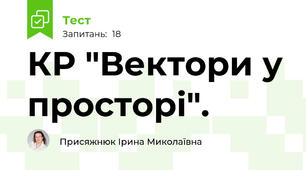 КР "Вектори у просторі". 