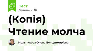 (Копія) Чтение молча