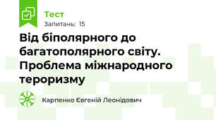 Від біполярного до багатополярного світу. Проблема міжнародного тероризму