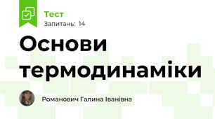 Основи термодинаміки
