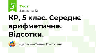 КР, 5 клас. Середнє арифметичне. Відсотки. 