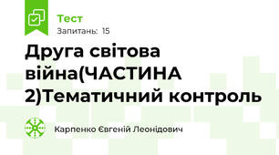 Друга світова війна(ЧАСТИНА 2)Тематичний контроль