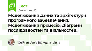 Моделювання даних та архітектури програмного забезпечення. Моделювання процесів. Діаграми послідовностей та діяльностей.
