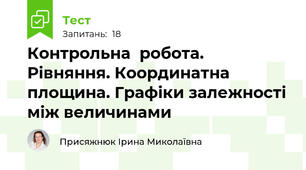 Контрольна  робота. Рівняння. Координатна площина. Графіки залежності між величинами