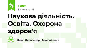 Наукова діяльність. Освіта. Охорона здоров'я