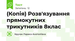 (Копія) Розв'язування прямокутних трикутників 8клас