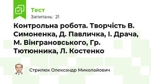 Контрольна робота. Творчість В. Симоненка, Д. Павличка, І. Драча, М. Вінграновського, Гр. Тютюнника, Л. Костенко