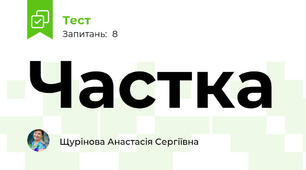 Частка