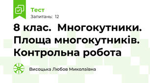 8 клас.  Многокутники. Площа многокутників. Контрольна робота