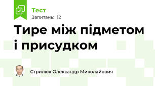 Тире між підметом і присудком