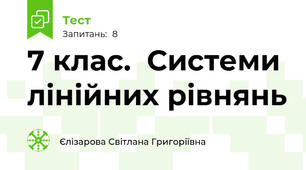 7 клас.  Системи лінійних рівнянь
