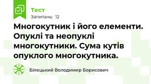 Многокутник і його елементи. Опуклі та неопуклі многокутники. Сума кутів опуклого многокутника.
