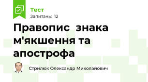 Правопис  знака м'якшення та апострофа