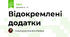 Відокремлені додатки