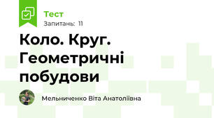 Коло. Круг. Геометричні побудови