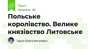 Польське королівство. Велике князівство Литовське