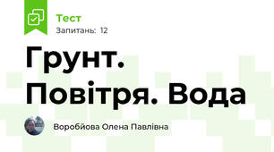 Грунт. Повітря. Вода
