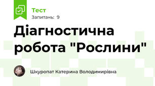 Діагностична робота "Рослини"
