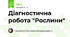 Діагностична робота "Рослини"