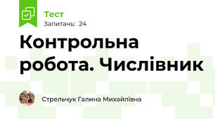  Контрольна робота. Числівник