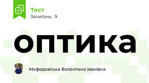 оптика