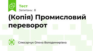 (Копія) Промисловий переворот